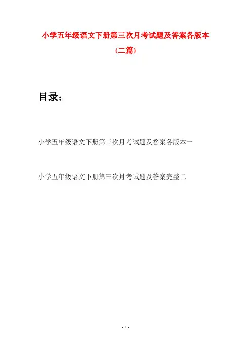 小学五年级语文下册第三次月考试题及答案各版本(二套)