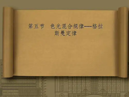 色光混合规律