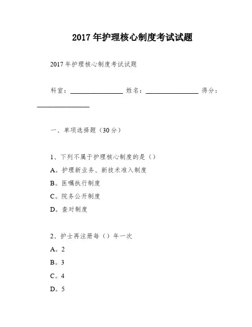 2017年护理核心制度考试试题