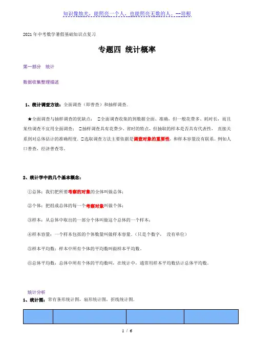 专题四 统计概率-2021年中考数学暑假知识点复习(基础)