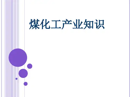 煤化工产业知识(PPT课件)
