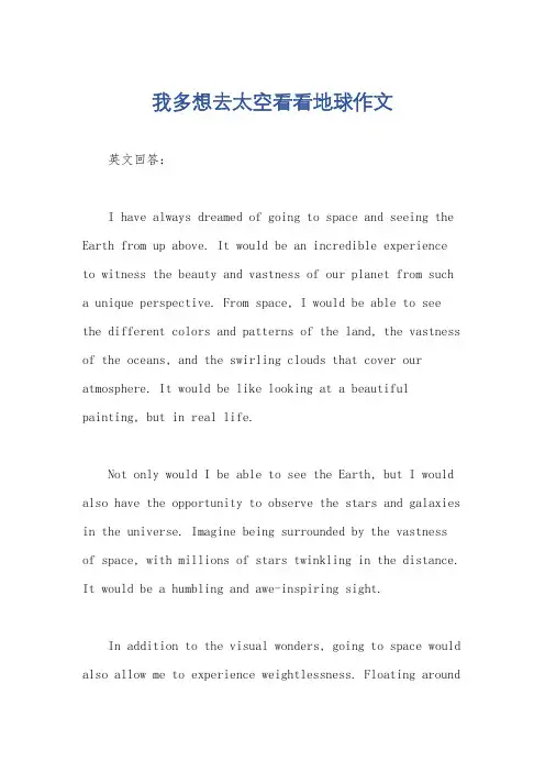 我多想去太空看看地球作文