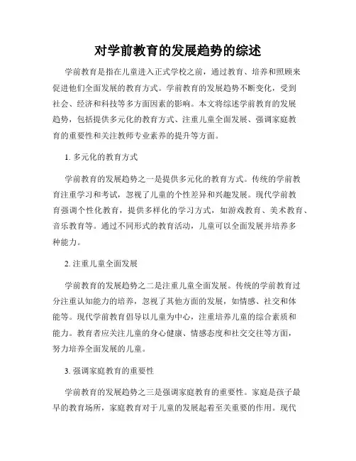 对学前教育的发展趋势的综述