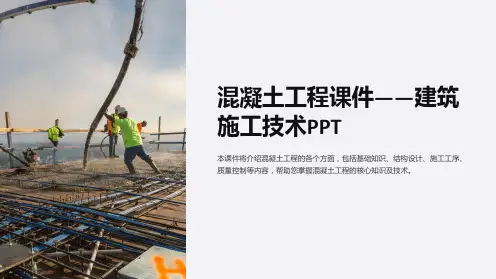 混凝土工程课件-建筑施工技术PPT