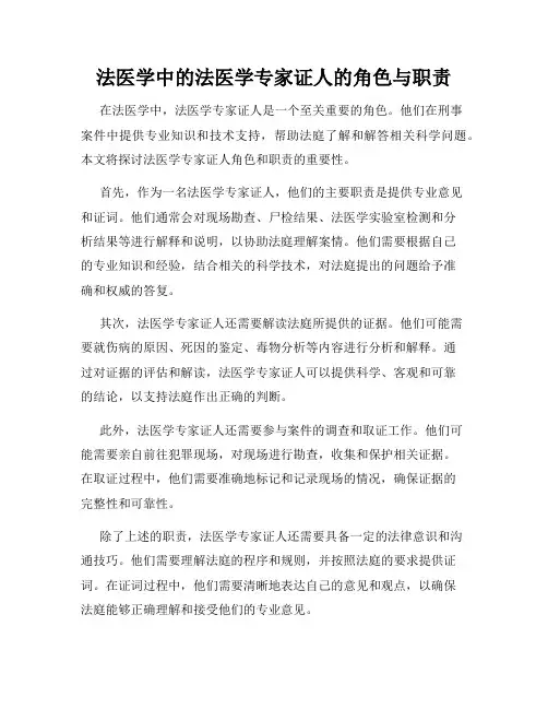 法医学中的法医学专家证人的角色与职责
