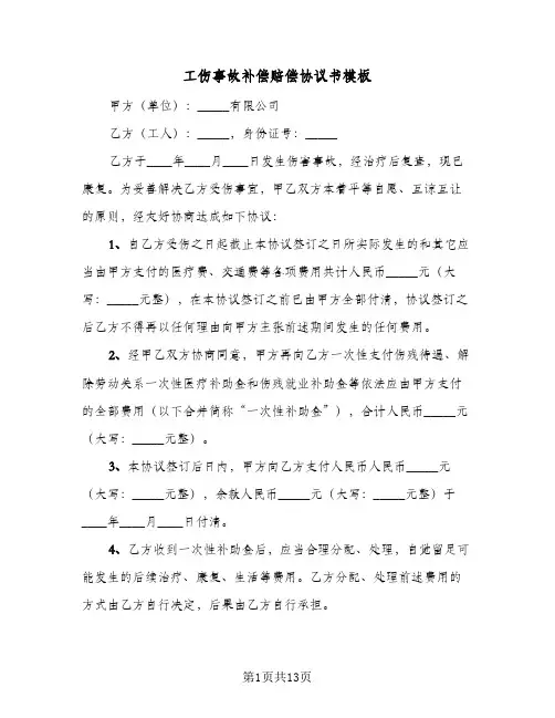工伤事故补偿赔偿协议书模板(七篇)