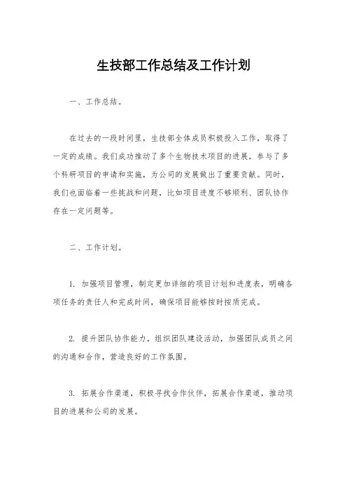 生技部工作总结及工作计划