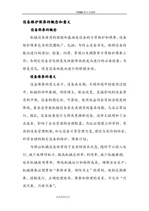 设备维护保养的概念及意义