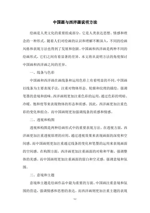 中国画与西洋画说明方法