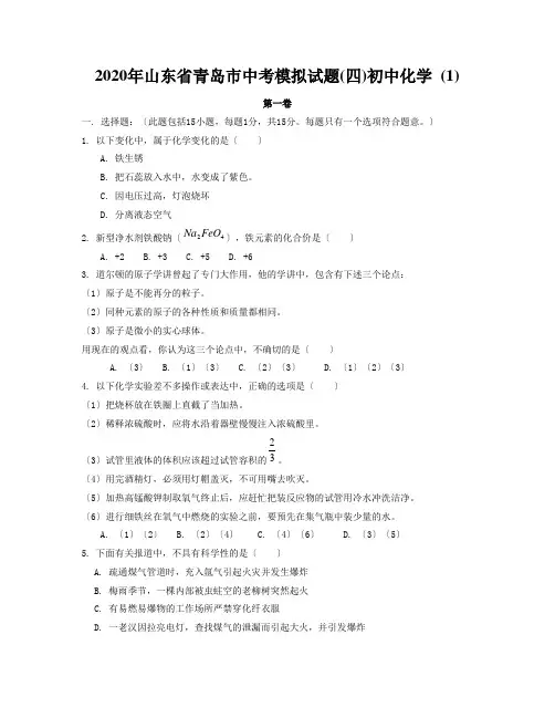 2020年山东省青岛市中考模拟试题(四)初中化学 (1)