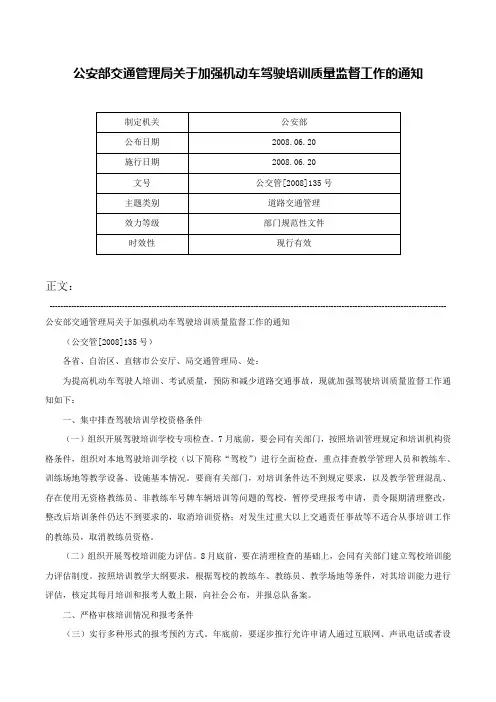 公安部交通管理局关于加强机动车驾驶培训质量监督工作的通知-公交管[2008]135号