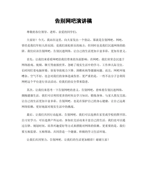 告别网吧演讲稿