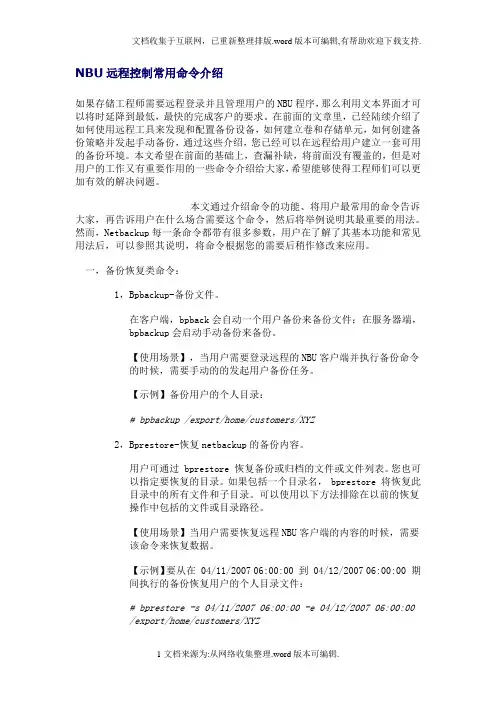 NBU远程控制常用命令介绍