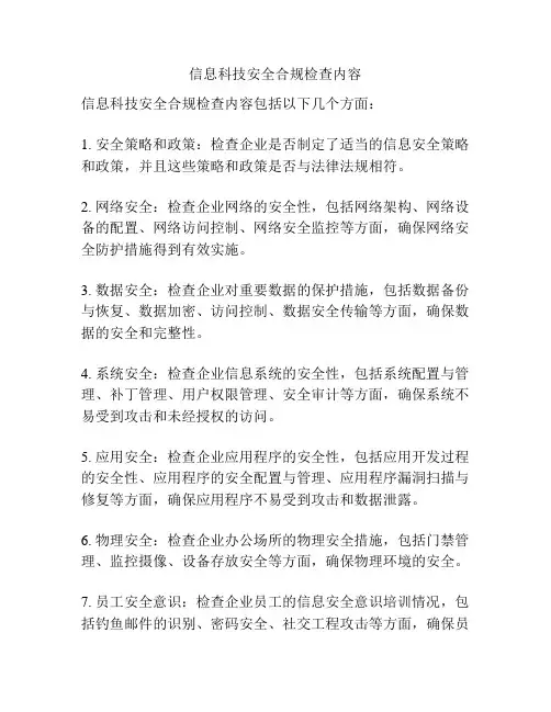 信息科技安全合规检查内容