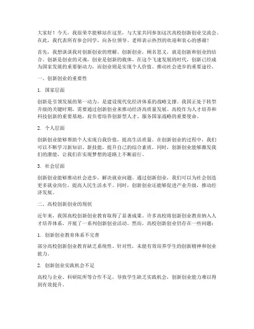 高校创新创业交流会发言稿