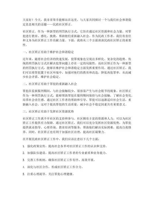 民政社区矫正演讲稿范文