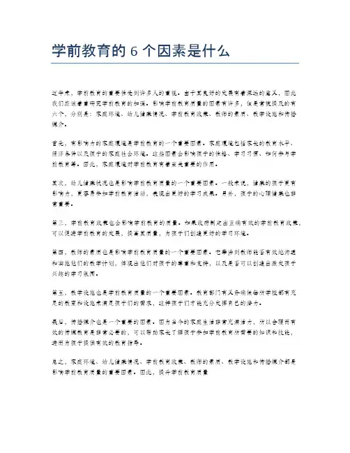 学前教育的6个因素是什么