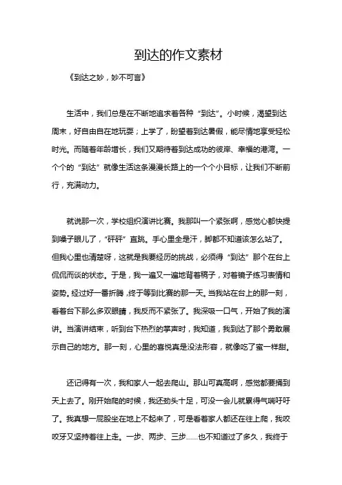 到达的作文素材