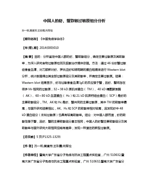 中国人的虾、蟹致敏过敏原组分分析