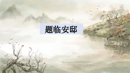 统编版语文五年级上册12古诗三首《题临安邸》课件