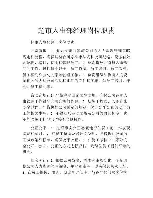 超市人事部经理岗位职责