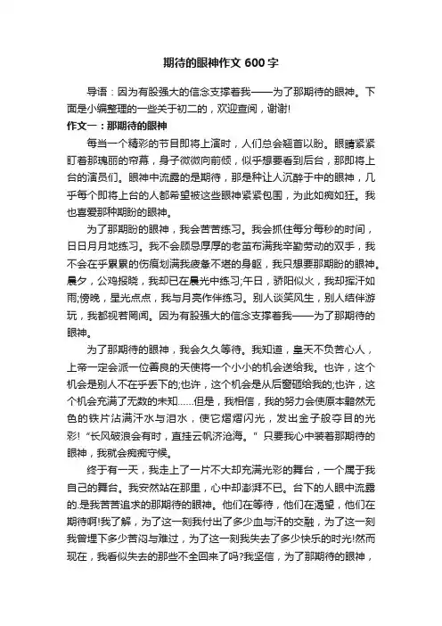 期待的眼神作文600字