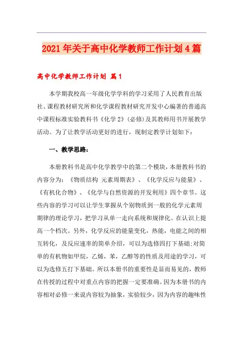 2021年关于高中化学教师工作计划4篇