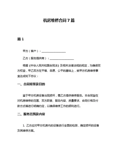 机房维修合同7篇