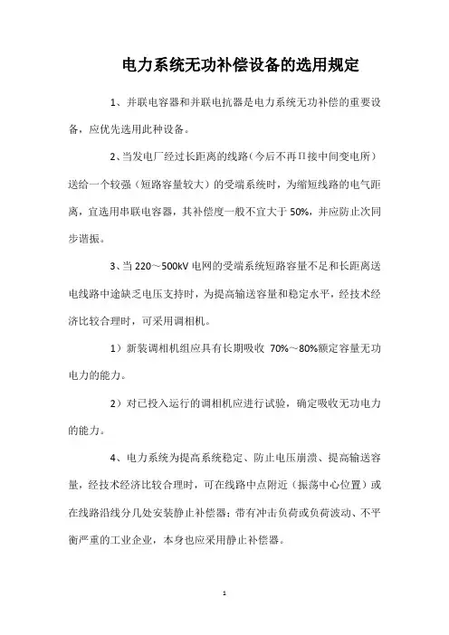 电力系统无功补偿设备的选用规定