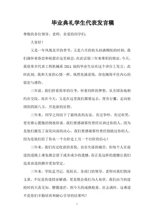毕业典礼学生代表发言稿