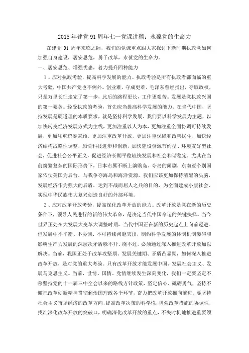 2015年建党91周年七一党课讲稿：永葆党的生命力