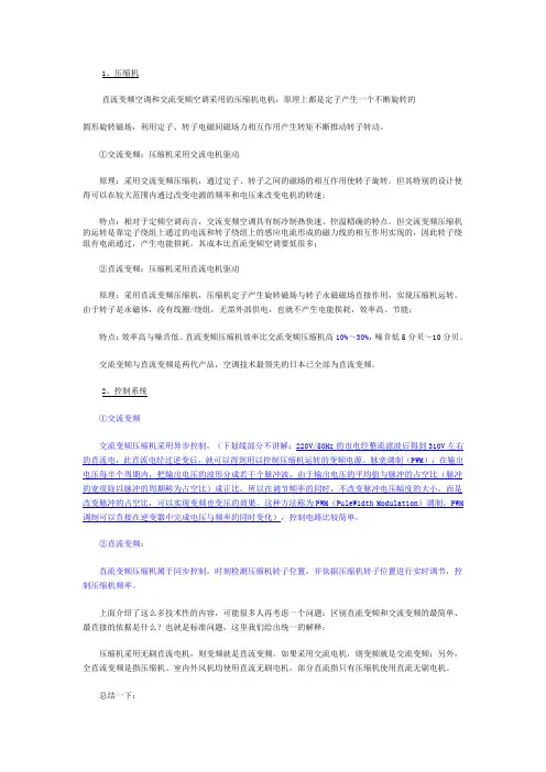 交流变频与直流变频的区别