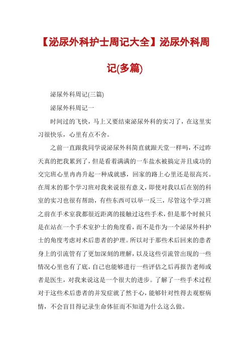 【泌尿外科护士周记大全】泌尿外科周记(多篇)