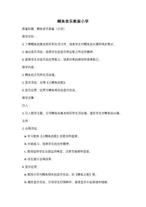 鳟鱼音乐教案小学
