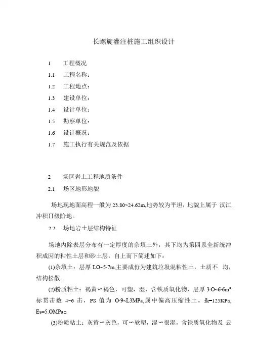 长螺旋灌注桩施工组织设计