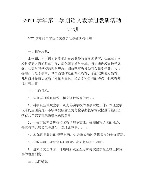 2021学年第二学期语文教学组教研活动计划