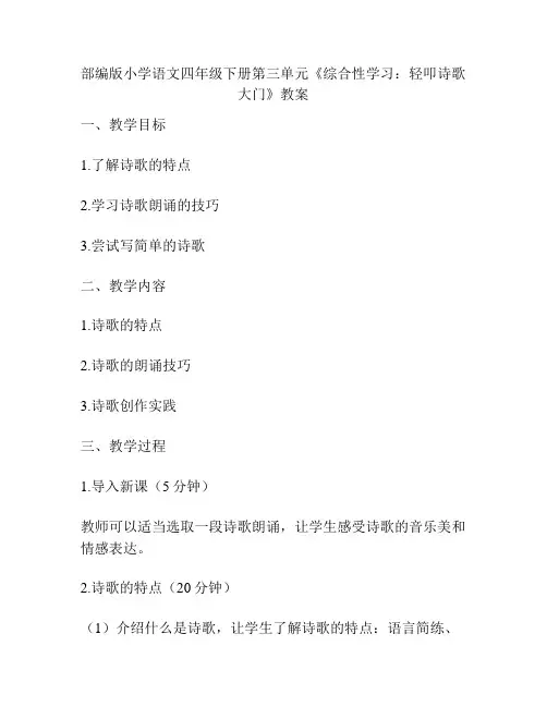 部编版小学语文四年级下册第三单元《综合性学习：轻叩诗歌大门》教案