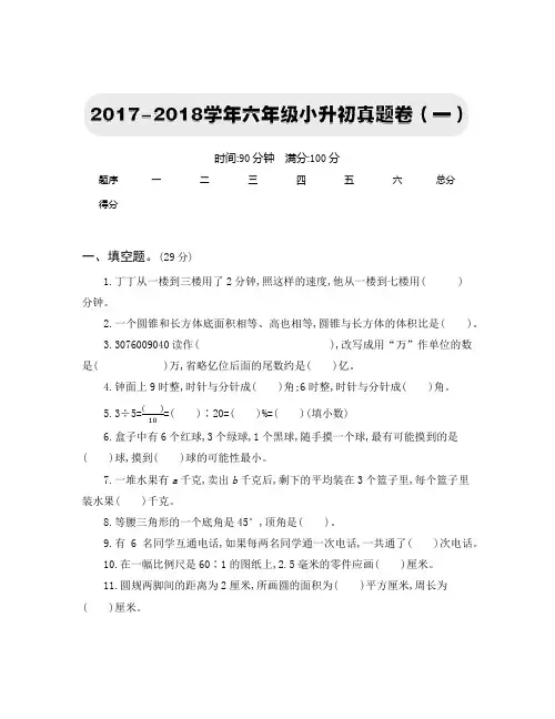 2017-2018学年六年级小升初真题卷及答案(6套)