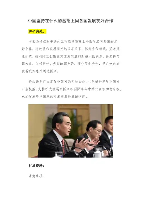 中国坚持在什么的基础上同各国发展友好合作