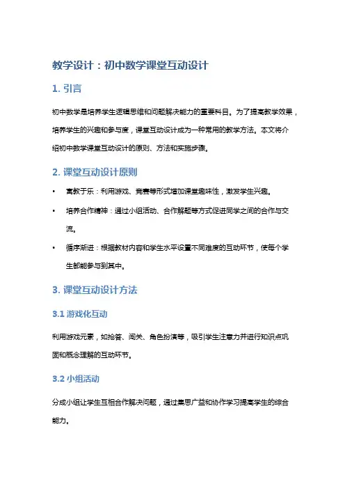 教学设计：初中数学课堂互动设计