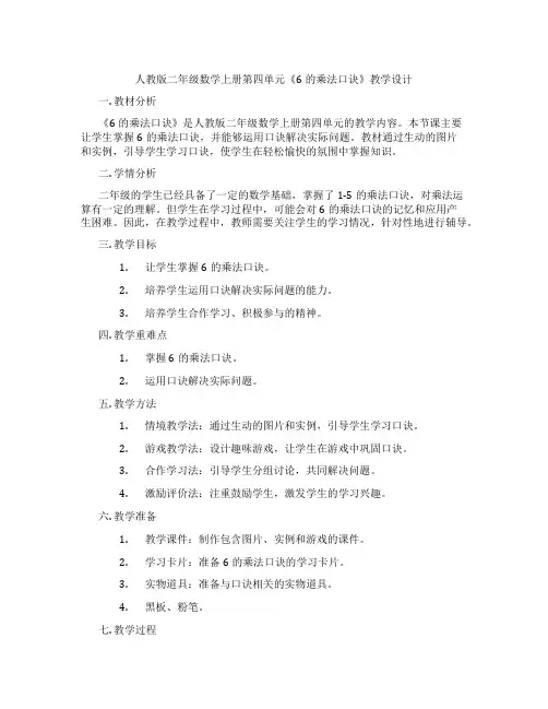 人教版二年级数学上册第四单元《6的乘法口诀》教学设计