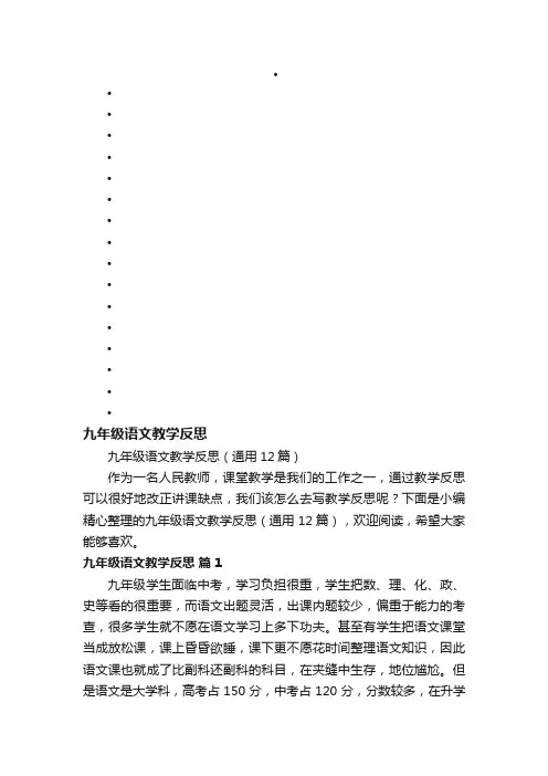 九年级语文教学反思（通用12篇）
