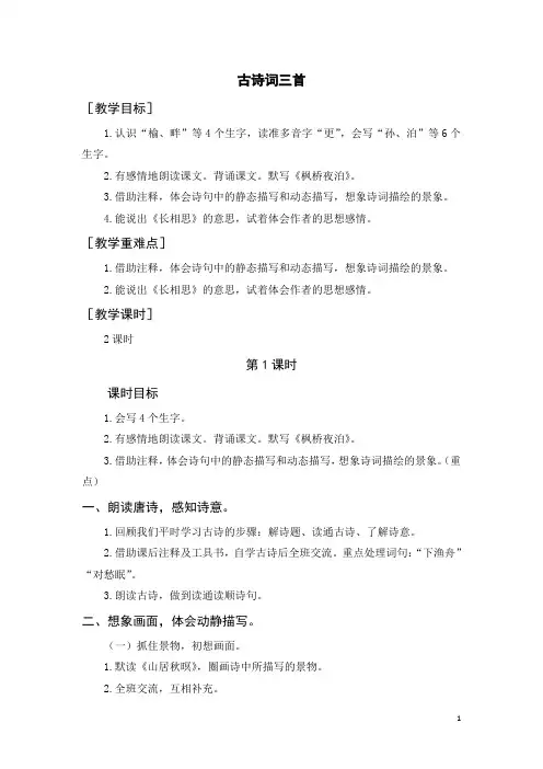 小学语文统编版五年级上册《古诗词三首》教案