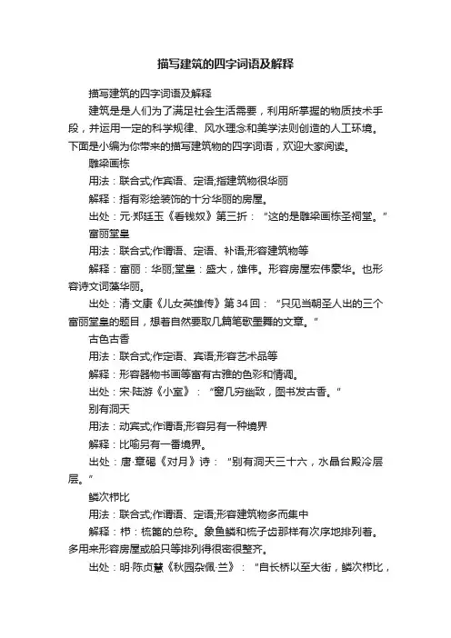 描写建筑的四字词语及解释