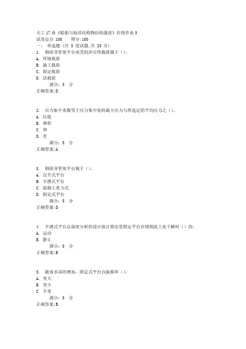 大工17春《船舶与海洋结构物结构强度》在线作业3