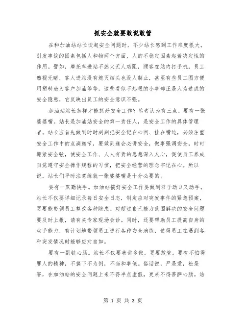 抓安全就要敢说敢管(二篇)
