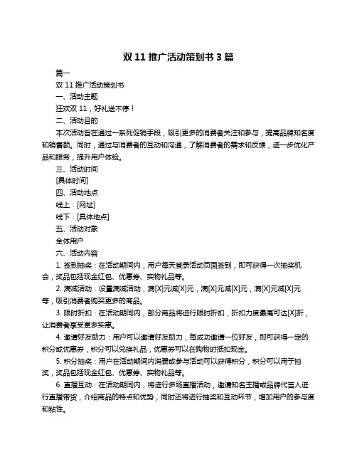 双11推广活动策划书3篇