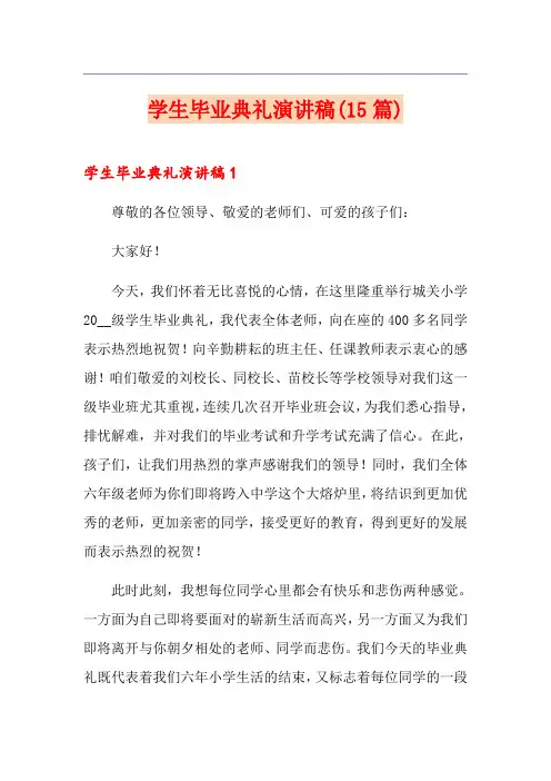 学生毕业典礼演讲稿(15篇)