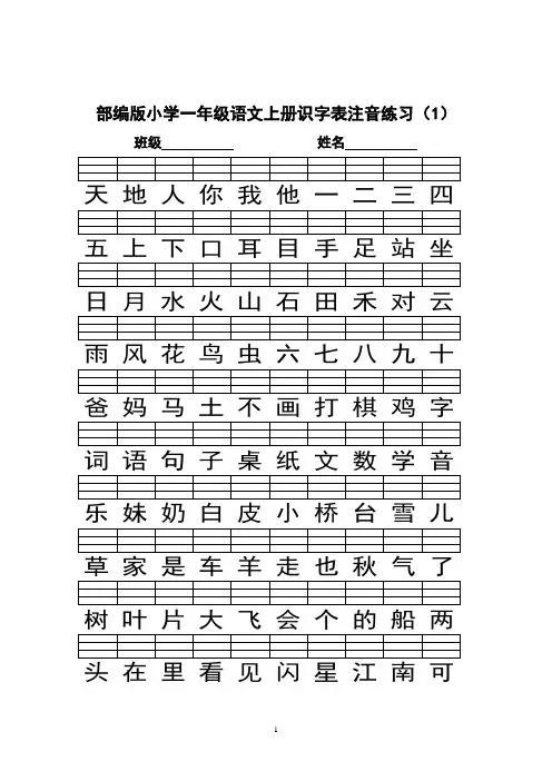 (上册)部编版一年级语文识字表注音练习