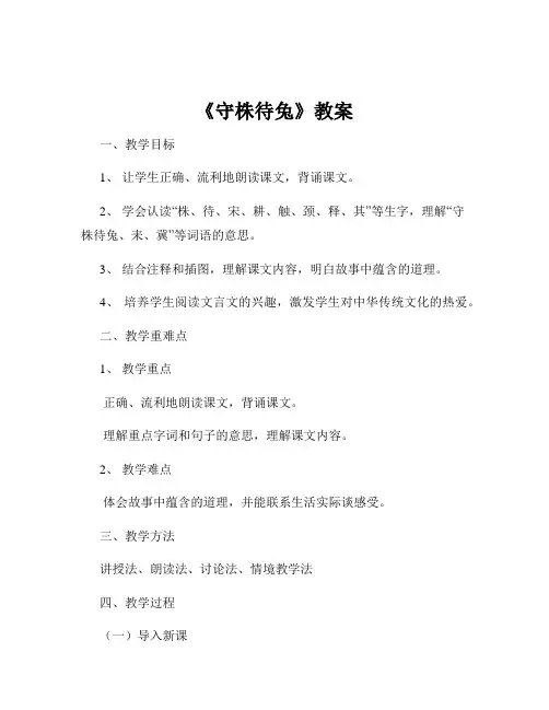 《守株待兔》教案